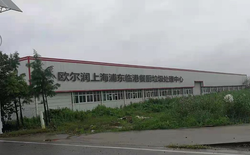 欧尔润上海浦东临港餐厨垃圾处理中心OWIN-QPX250